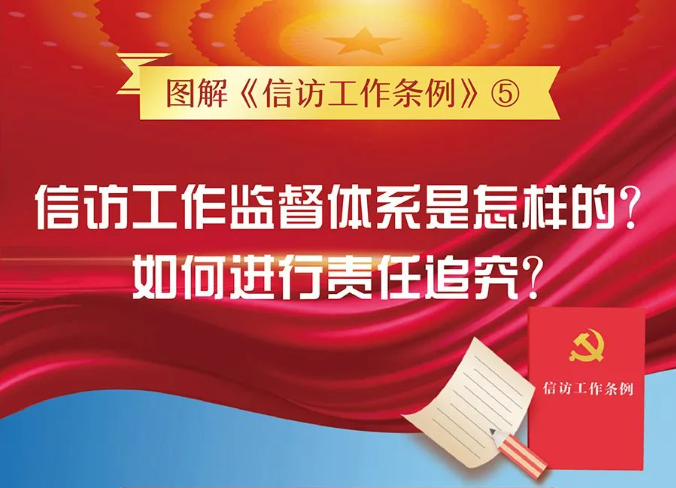 圖解信訪工作條例——信訪工作監督體系是怎樣的？如何進行責任追究？